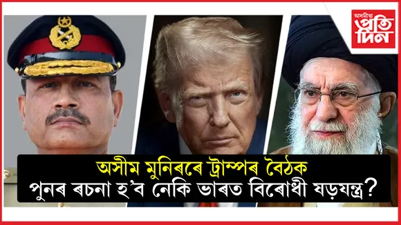 পাকিস্তানৰ সেনা প্ৰধানৰে ড'নাল্ড ট্ৰাম্পৰ বৈঠকৰ প্ৰস্তুতিঃ ভাৰত, ইৰাণৰ তীক্ষ্ণ দৃষ্টি...
